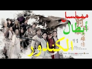 الحلقة 32 من مسلسل (أسطورة أبطال الكندور | The Legend of the Condor Heroes ) مترجمة