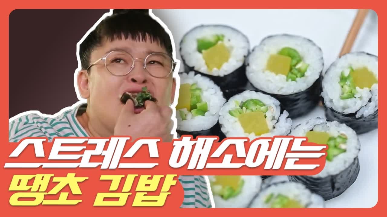 [#먹고보자] 보고만 있어도 스트레스 풀리는 화끈한 땡초김밥♨ | #밥블레스유 | #...