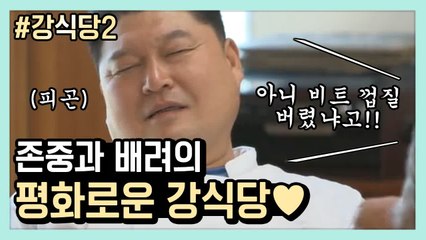 화내지 말아yo^^ 행복하자고 하는 일이잖아yo^^ | #깜찍한혼종_강식당2 | #Diggle