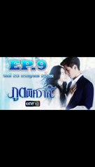 ภูตพิศวาส EP.10 ตอนที่ 10 วันที่ 23 ก.ค. 2562 ย้อนหลัง