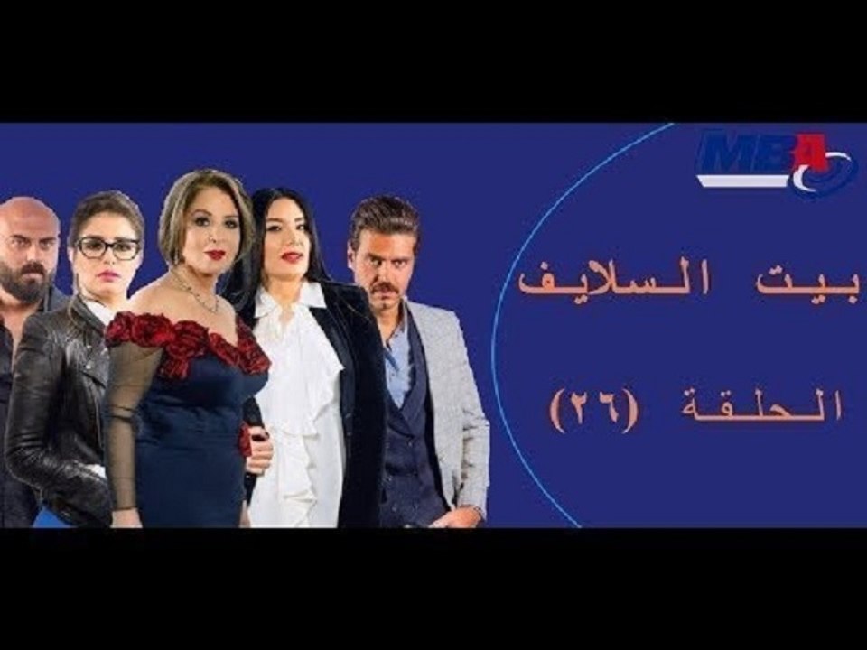 Episode 26 -  Bait EL Salaif Series / مسلسل بيت...