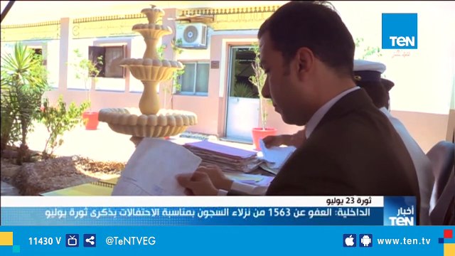 الداخلية: العفو عن 1563 من نزلاء السجون بمناسبة الاحتفالات بذكرى ثورة يوليو