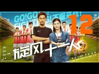 الحلقة 12 من مسلسل (هيا!أحرز هدفا! قاتل! | Go! Goal! Fighting ) مترجمة