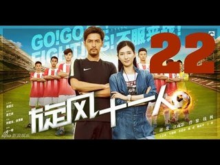 الحلقة 22 من مسلسل (هيا!أحرز هدفا! قاتل! | Go! Goal! Fighting ) مترجمة