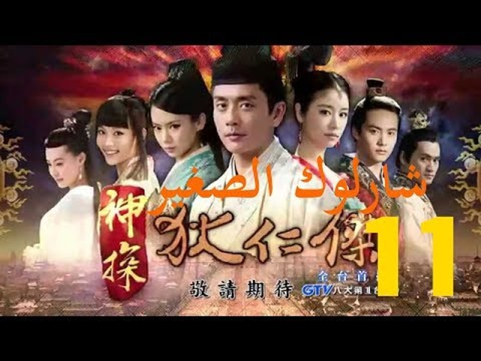 الحلقة 11 من مسلسل ( شارلوك الصغير | Young Sher...