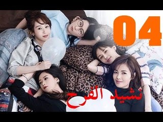 الحلقة 4 من مسلسل ( نشيد الفرح | Ode to Joy ) مترجمة