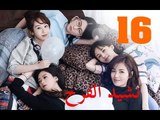 الحلقة 16 من مسلسل ( نشيد الفرح | Ode to Joy ) مترجمة