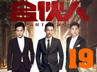 الحلقة 19 من مسلسل ( الشركاء | Partners ) مترجمة
