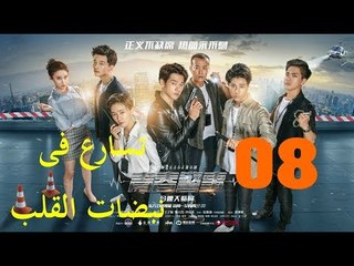 الحلقة 8 من مسلسل ( تسارع فى نبضات القلب | Caught in The Heartbeat ) مترجمة