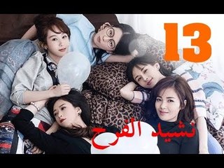 الحلقة 13 من مسلسل ( نشيد الفرح | Ode to Joy ) مترجمة