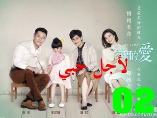 الحلقة 2 من مسلسل ( لأجل حبي | For My Love ) مترجمة