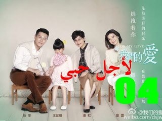 الحلقة 4 من مسلسل ( لأجل حبي | For My Love ) مترجمة