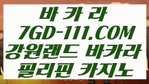 【 카지노싸이트 】【생중계 MIDAS 바카라】 【 7GD-111.COM 】오리엔탈카지노 인터넷바카라사이트 외국인카지노【생중계 MIDAS 바카라】【 카지노싸이트 】