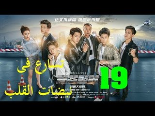الحلقة 19 من مسلسل ( تسارع فى نبضات القلب | Caught in The Heartbeat ) مترجمة