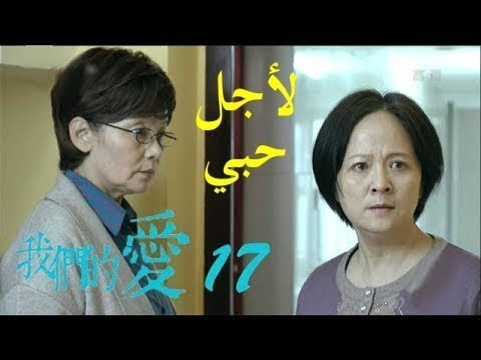 الحلقة 17 من مسلسل ( لأجل حبي | For My Love ) مترجمة