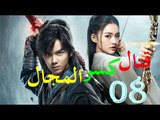 الحلقة 8 من مسلسل ( قتال كسر المجال | Fights Break Sphere ) مترجمة