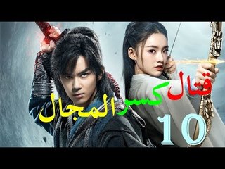 الحلقة 10 من مسلسل ( قتال كسر المجال | Fights Break Sphere ) مترجمة