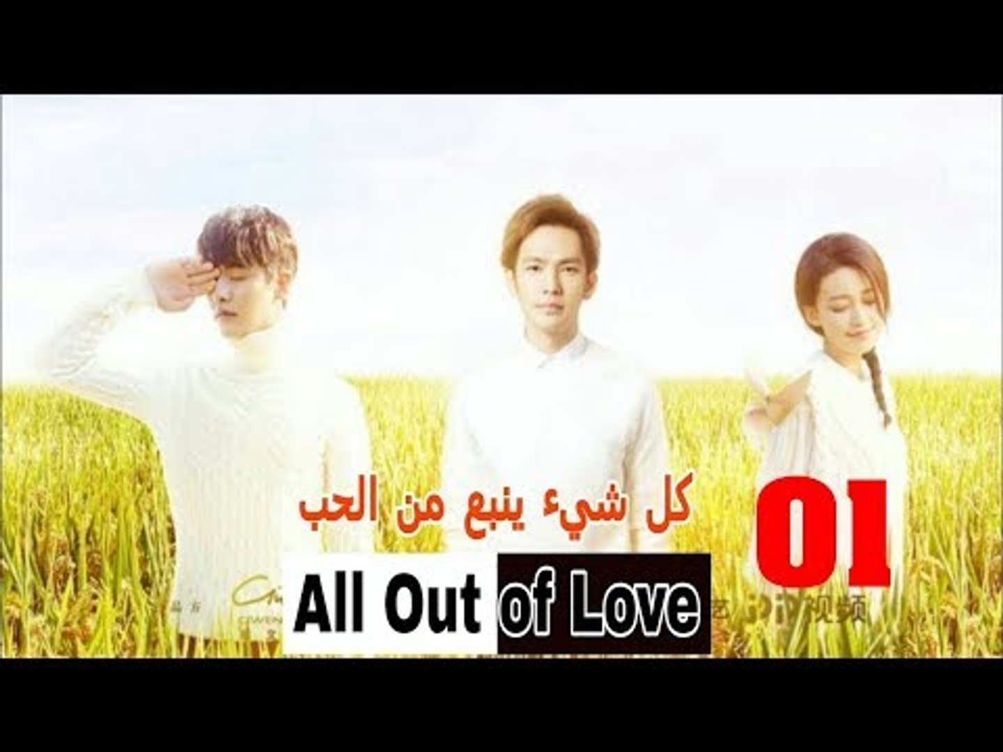 مسلسل الصيني كل شئ ينبع من الحب All Out Of Love الحلقة 1 مترجمة Hd فيديو Dailymotion