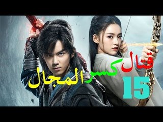 الحلقة 15 من مسلسل ( قتال كسر المجال | Fights Break Sphere ) مترجمة