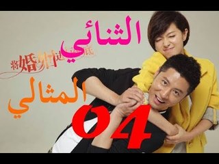 الحلقة 4 من مسلسل الصيني ( الثنائي المثالي | The Perfect Couple ) مترجمة