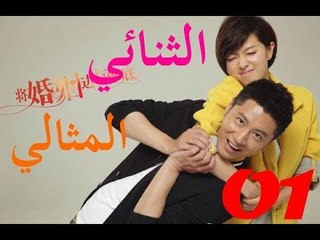 الحلقة 1 من مسلسل الصيني  ( الثنائي المثالي | The Perfect Couple ) مترجمة