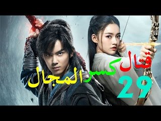 الحلقة 29 من مسلسل ( قتال كسر المجال | Fights Break Sphere ) مترجمة