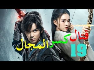 الحلقة 19 من مسلسل ( قتال كسر المجال | Fights Break Sphere ) مترجمة