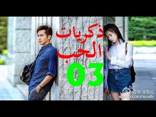 الحلقة 3 من مسلسل الصيني ( ذكريات الحب | Memories of Love ) مترجمة