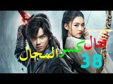 الحلقة 38 من مسلسل ( قتال كسر المجال | Fights Break Sphere ) مترجمة