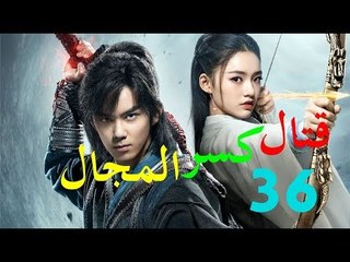 الحلقة 36 من مسلسل ( قتال كسر المجال | Fights Break Sphere ) مترجمة