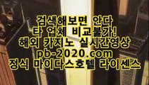 프로카지노♤♠라이센스사이트√√pb-2020.com√바카라문의√√√온라인사이트문의√√√카지노사이트문의√√√검증된카지노√√√검증된온라인사이트√√√확실한카지노√√√♤♠프로카지노