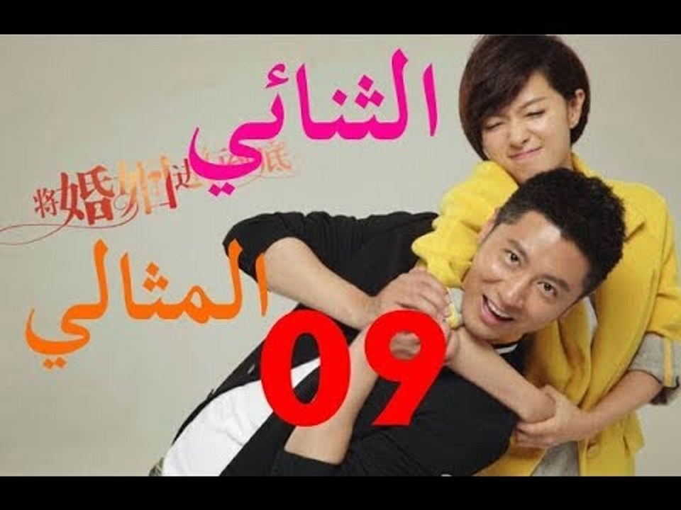 الحلقة 9 من مسلسل الصيني ( الثنائي المثالي | The Perfect Couple ) مترجمة
