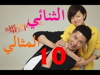 الحلقة 10 من مسلسل الصيني ( الثنائي المثالي | The Perfect Couple ) مترجمة