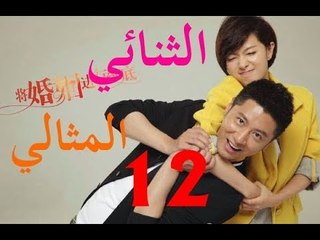 الحلقة 12 من مسلسل الصيني ( الثنائي المثالي | The Perfect Couple ) مترجمة