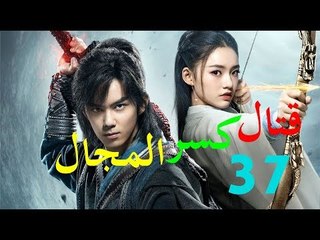 الحلقة 37 من مسلسل ( قتال كسر المجال | Fights Break Sphere ) مترجمة