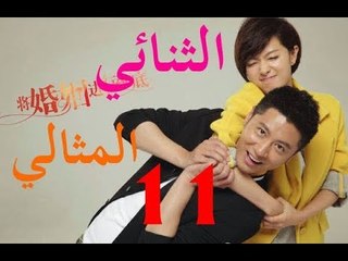 الحلقة 11 من مسلسل الصيني ( الثنائي المثالي | The Perfect Couple ) مترجمة