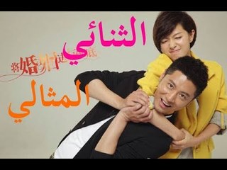 الحلقة 25 من مسلسل الصيني ( الثنائي المثالي | The Perfect Couple ) مترجمة