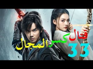 الحلقة 33 من مسلسل ( قتال كسر المجال | Fights Break Sphere ) مترجمة