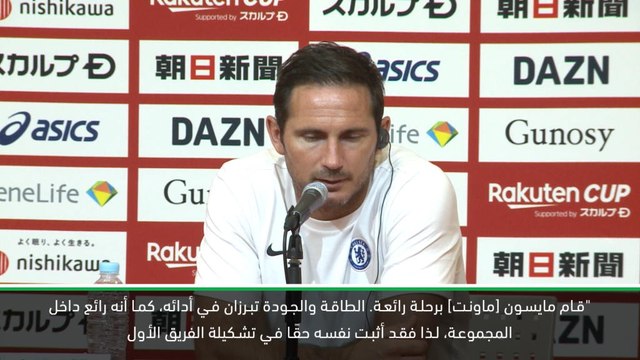 كرة قدم: الكأس الدولية للأبطال: ماونت يرتقي بنفسه إلى تشكيلة الفريق الأول- لامبارد