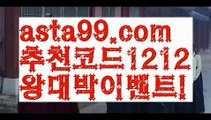 【해외배팅사이트】 ( •᷄⌓•᷅ )【 asta99.com】 ↕【추천코드1212】ᗕ( •᷄⌓•᷅ )－해외축구【asta99.com 추천인1212】해외축구－【해외배팅사이트】 ( •᷄⌓•᷅ )【 asta99.com】 ↕【추천코드1212】ᗕ( •᷄⌓•᷅ )