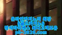 카지노원정♬♬♬정식라이센스바카라‡‡pb-2020.com‡‡‡‡정식라이센스사이트‡‡‡‡‡‡필리핀카지노‡‡‡‡‡‡마닐라카지노‡‡‡‡‡‡카지노업체‡‡‡‡‡‡정식마이다스카지노♬♬♬카지노원정