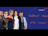 Episode 29 -  Bait EL Salaif Series / مسلسل بيت السلايف - الحلقه التاسعه و العشرون