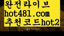 【실시간】【바카라검증업체】PC바카라 - ( ↔【 hot481.com  추천코드hot2 】↔) -먹튀검색기 슈퍼카지노 마이다스 카지노사이트 모바일바카라 카지노추천 온라인카지노사이트 【실시간】【바카라검증업체】