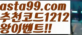 【네덜란드리그배팅】⍡【 asta99.com】 ↕【추천코드1212】ᗕ꧁⍢⃝꧂벳365 가상축구【asta99.com 추천인1212】벳365 가상축구【네덜란드리그배팅】⍡【 asta99.com】 ↕【추천코드1212】ᗕ꧁⍢⃝꧂