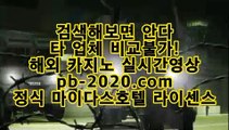 바카라도사◑필리핀카지노추천‡pb-2020.com‡‡세부카지노추천‡‡‡안전한사이트‡‡‡검증된사이트‡‡‡안전한카지노‡‡‡검증된카지노‡‡‡마닐라마이다스‡‡‡정식사이트‡‡‡◑바카라도사