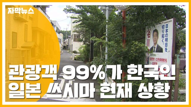 [자막뉴스] 매출 반 토막 ...韓 관광객 사라지는 쓰시마 현지 상황 / YTN