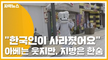 [자막뉴스] "한국인이 사라졌어요" 아베는 웃지만, 지방은 '한숨' / YTN