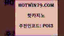 hotwin79점컴 추천인 코드 poi3 카지노파트너모집 바카라실전배팅 호게임 핫카지노 핫카지노 실시간바카라사이트 온라인카지노사이트추천 살롱슬롯게임적은검색량 호텔카지노 클럽골드카지노 바둑이hotwin79점컴 체험머니카지노적은검색량 카지노먹튀검증 안전먹튀