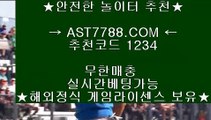 메이저안전사이트 ┎아스트랄벳 ast7788.com 가입코드 1234┎메이저안전사이트