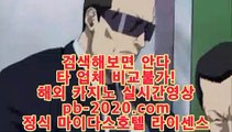  pb-222.com   #실시간카지노,#실시간카지노,#온라인카지노  pb-222.com   정식검증업체   먹튀보장사이트   마이다스정식 라이센스 보유 